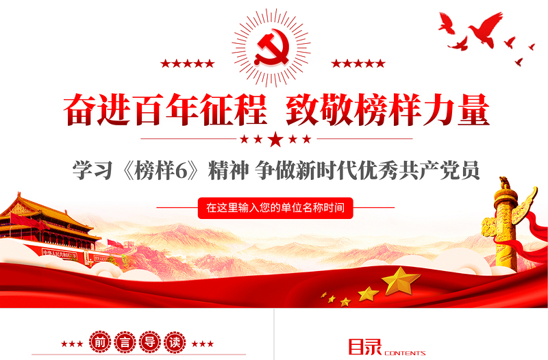 奮進(jìn)百年征程致敬榜樣力量PPT學(xué)習(xí)《榜樣6》精神爭(zhēng)做新時(shí)代優(yōu)秀共產(chǎn)黨員專(zhuān)題黨課課件