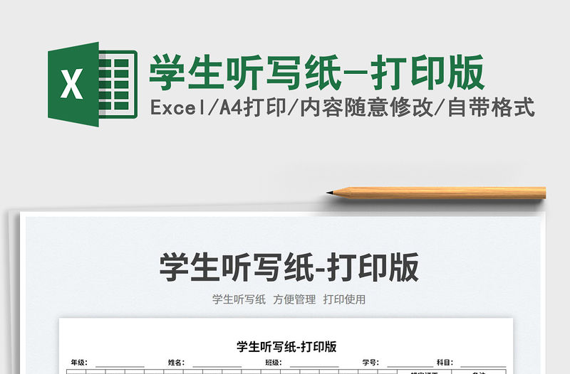 2023學生聽寫紙-打印版免費下載