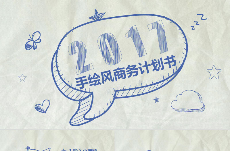 手繪風(fēng)商務(wù)計(jì)劃書ppt模板