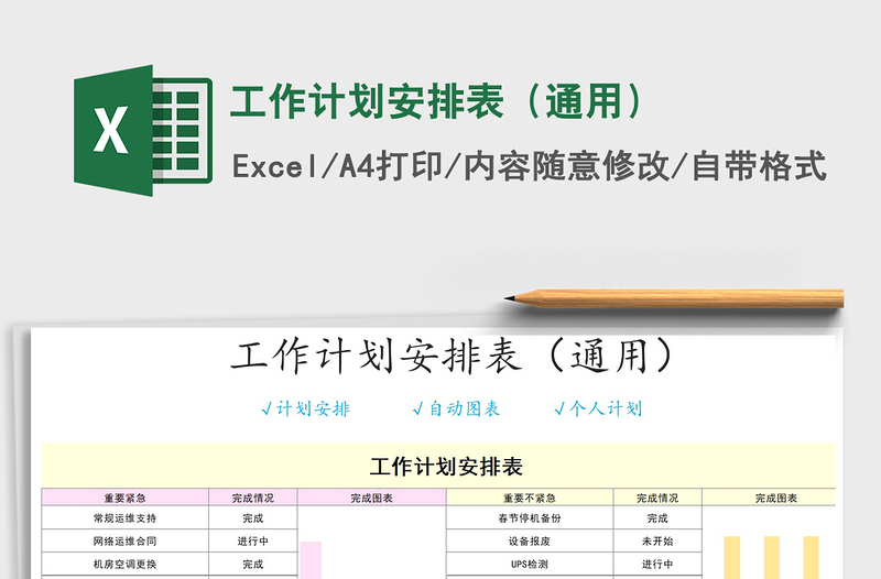 2021年工作计划安排表（通用）免费下载