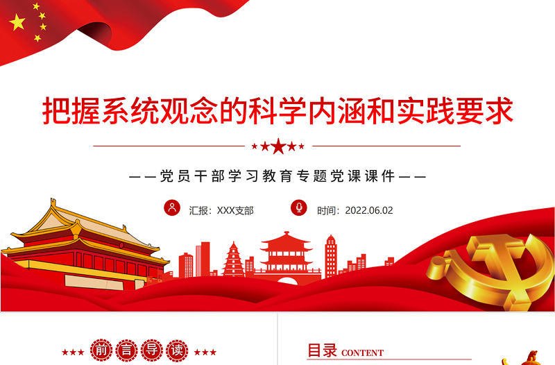 把握系統(tǒng)觀念的科學(xué)內(nèi)涵和實(shí)踐要求PPT紅色大氣風(fēng)黨員干部學(xué)習(xí)教育專題黨課課件模板