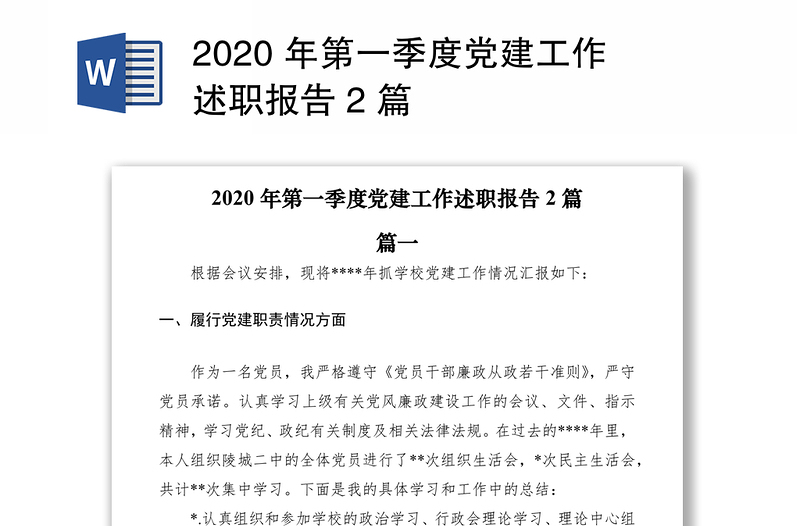 2020 年第一季度党建工作述职报告 2 篇