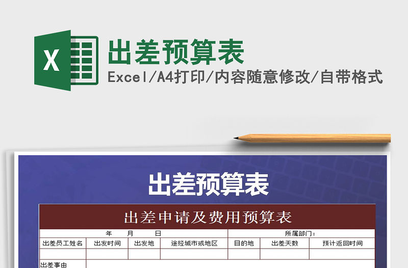 2022年出差預(yù)算表免費(fèi)下載