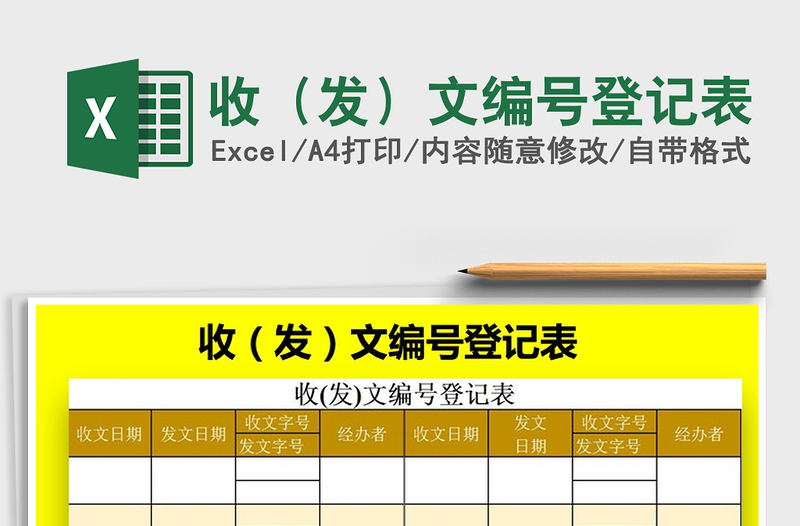 2022年收(發(fā))文編號(hào)登記表免費(fèi)下載