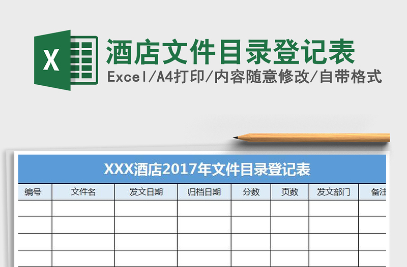 2021年酒店文件目录登记表