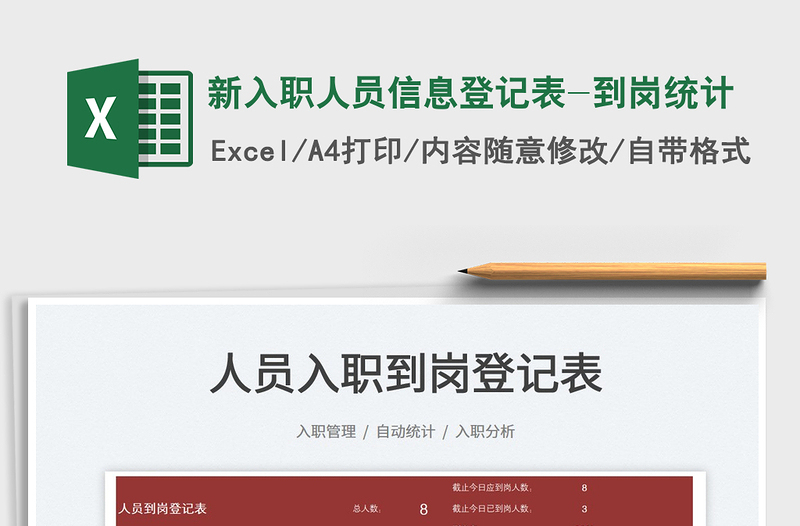 2021新入職人員信息登記表-到崗統(tǒng)計免費下載
