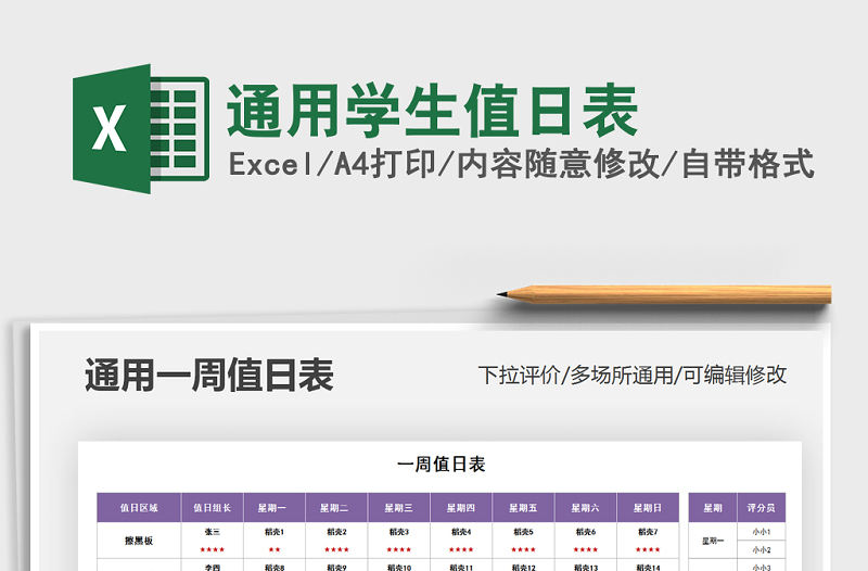 2021年通用學生值日表