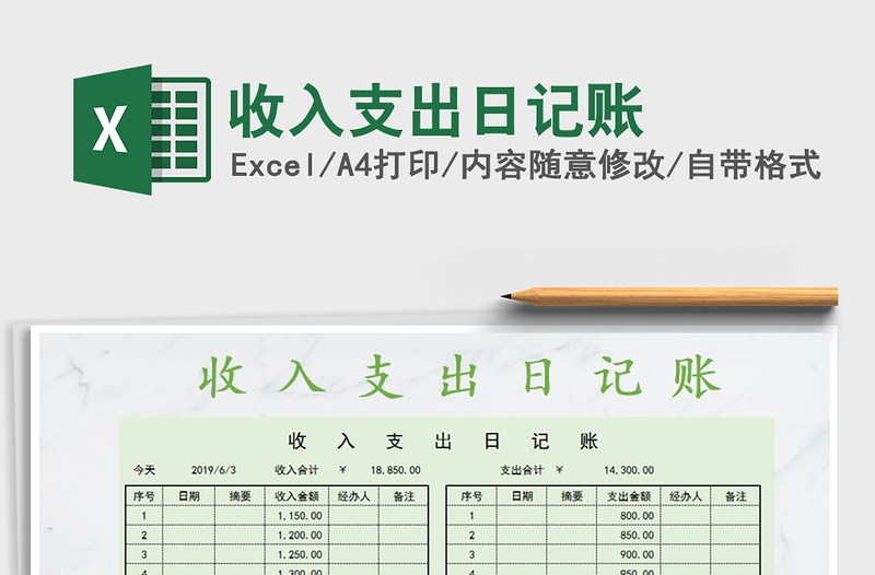 2021年收入支出日记账