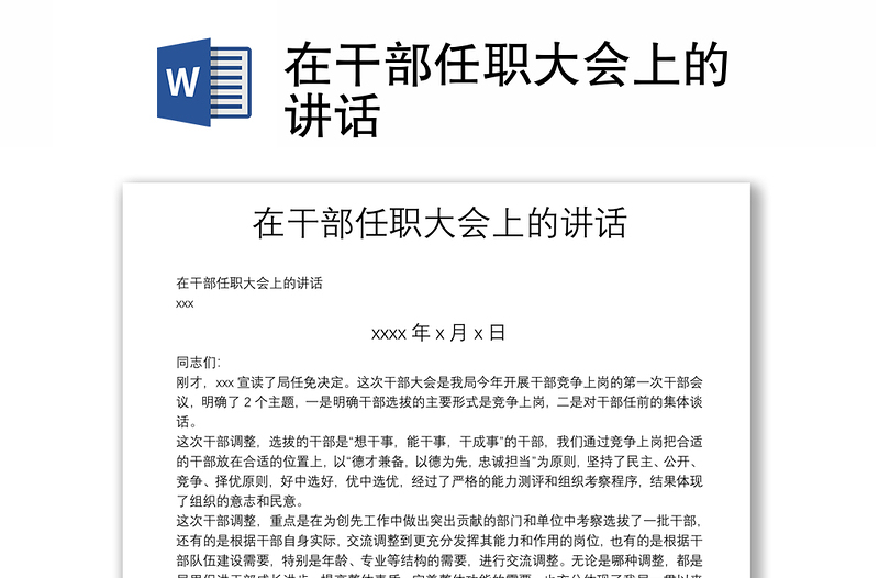 在干部任職大會上的講話