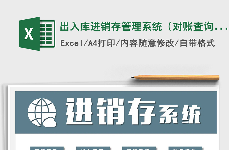 2021年出入庫(kù)進(jìn)銷存管理系統(tǒng)(對(duì)賬查詢)