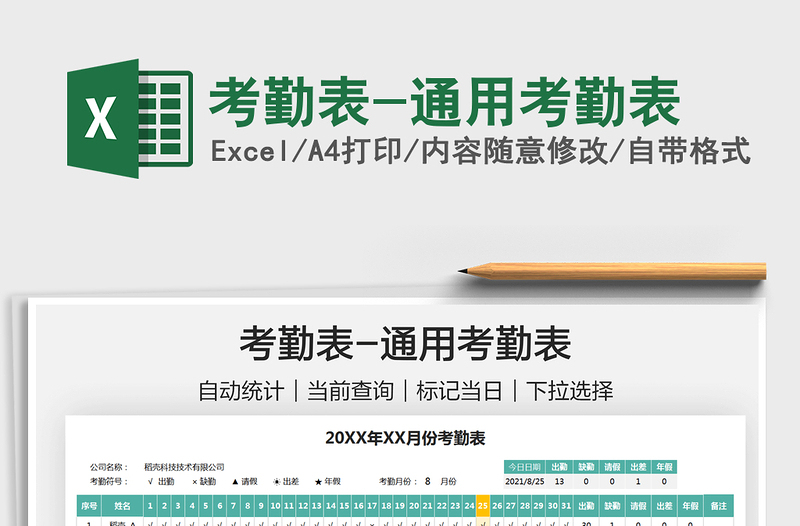 2021考勤表-通用考勤表免費下載