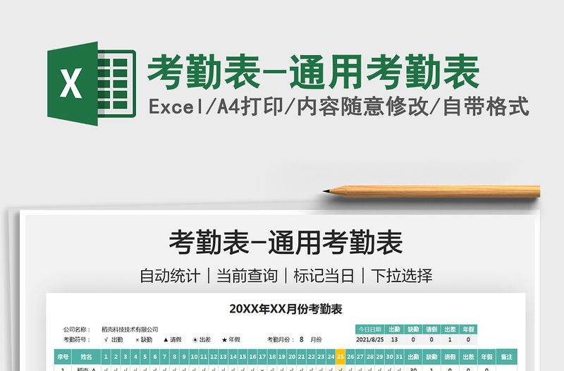 2021考勤表-通用考勤表免費(fèi)下載