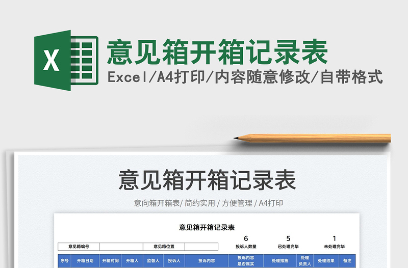 2022意見箱開箱記錄表免費下載