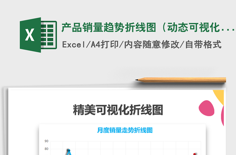2021年產(chǎn)品銷量趨勢(shì)折線圖（動(dòng)態(tài)可視化）