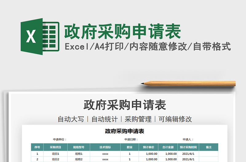 2021政府采購(gòu)申請(qǐng)表免費(fèi)下載