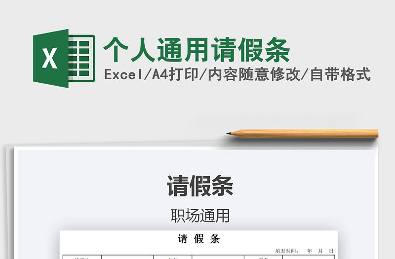 2021年個人通用請假條免費下載