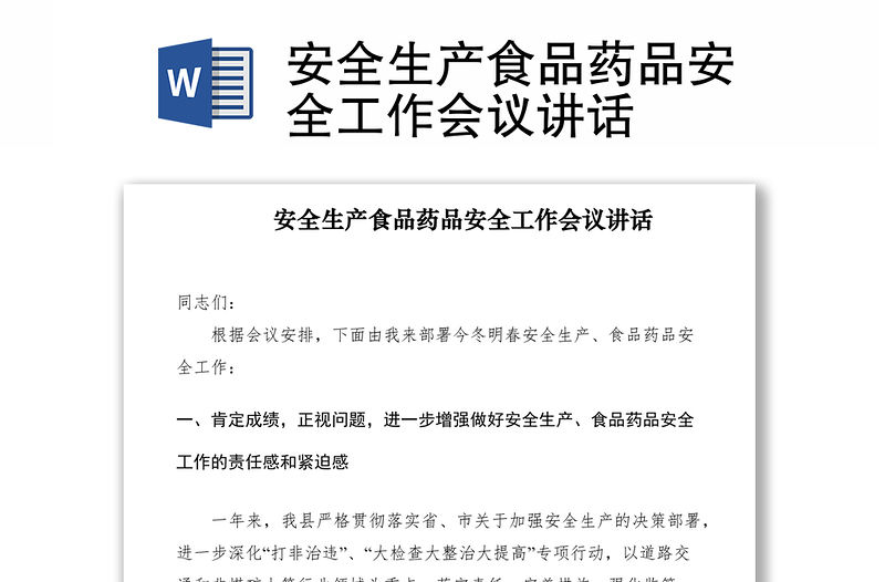 2021安全生產食品藥品安全工作會議講話