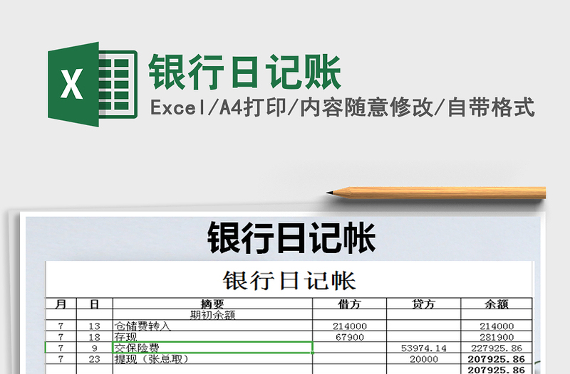 2021年銀行日記賬