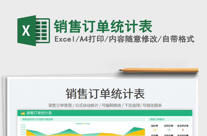 銷售訂單統(tǒng)計(jì)表