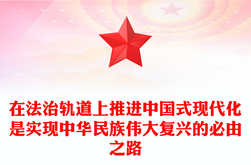 在法治軌道上推進中國式現(xiàn)代化是實現(xiàn)中華民族偉大復(fù)興的必由之路PPT大氣風(fēng)學(xué)習(xí)教育黨課課件模板(講稿)