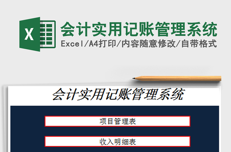 2022會計實用記賬管理系統(tǒng)免費下載