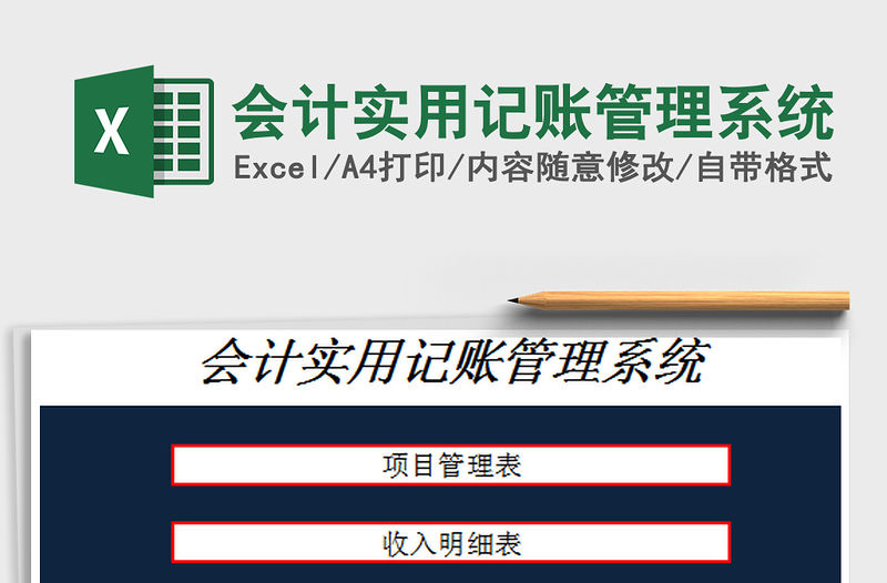 2022會計實用記賬管理系統(tǒng)免費下載