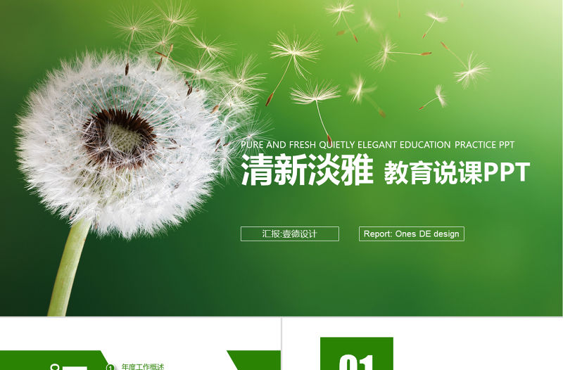 創意蒲公英教育教學公開課 網絡授課PPT