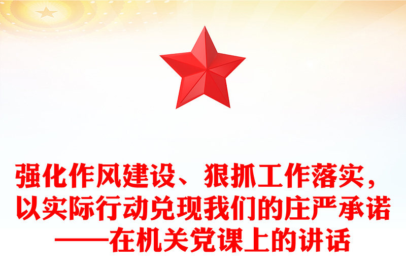強(qiáng)化作風(fēng)建設(shè)、狠抓工作落實(shí)，以實(shí)際行動(dòng)兌現(xiàn)我們的莊嚴(yán)承諾——在機(jī)關(guān)黨課上的講話