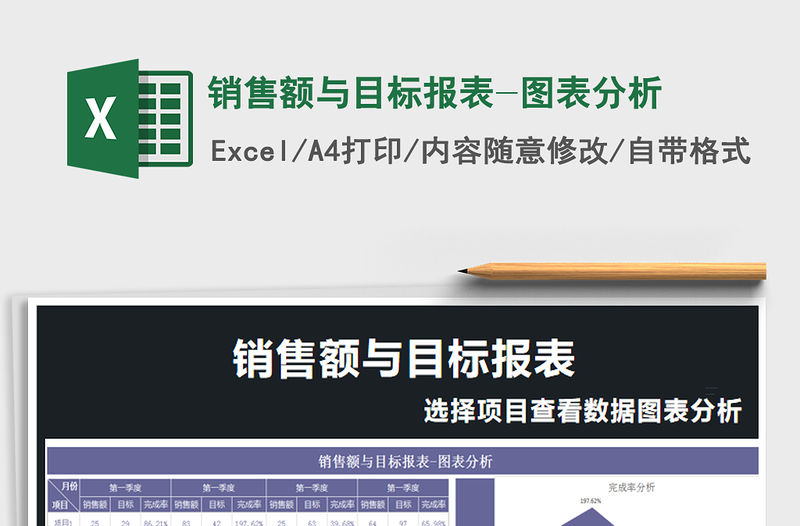 2021年銷售額與目標(biāo)報(bào)表-圖表分析