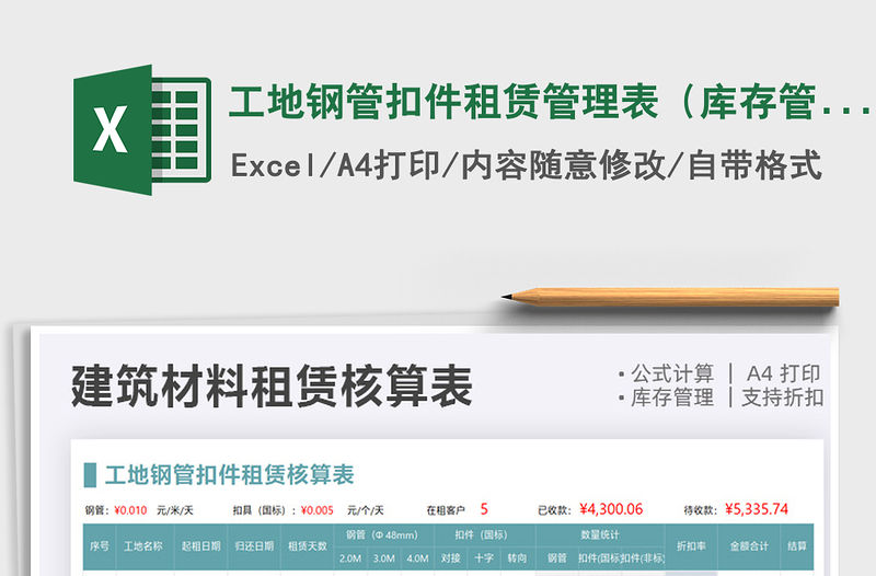 2021工地鋼管扣件租賃管理表（庫存管理）免費(fèi)下載