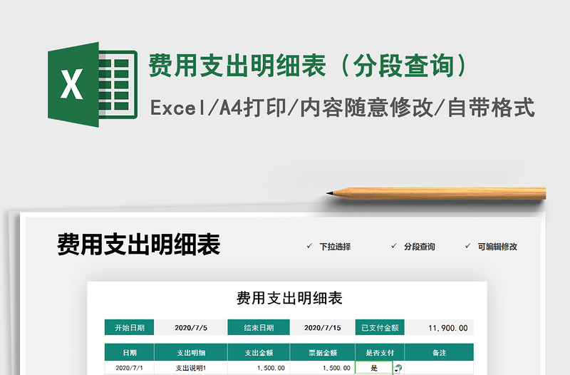 2021年費(fèi)用支出明細(xì)表（分段查詢）