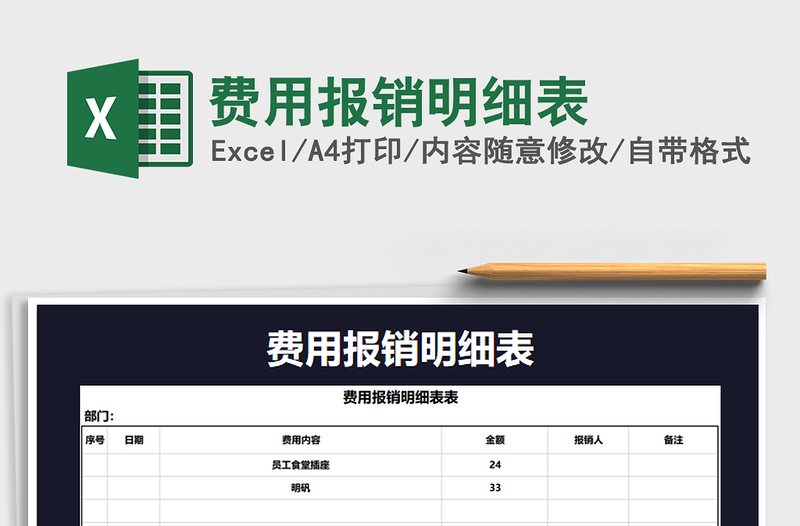 2021年费用报销明细表免费下载