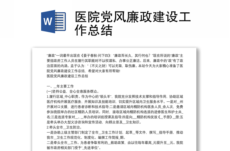 醫(yī)院黨風(fēng)廉政建設(shè)工作總結(jié)