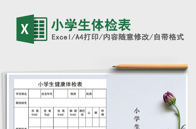 2021年小學(xué)生體檢表免費(fèi)下載