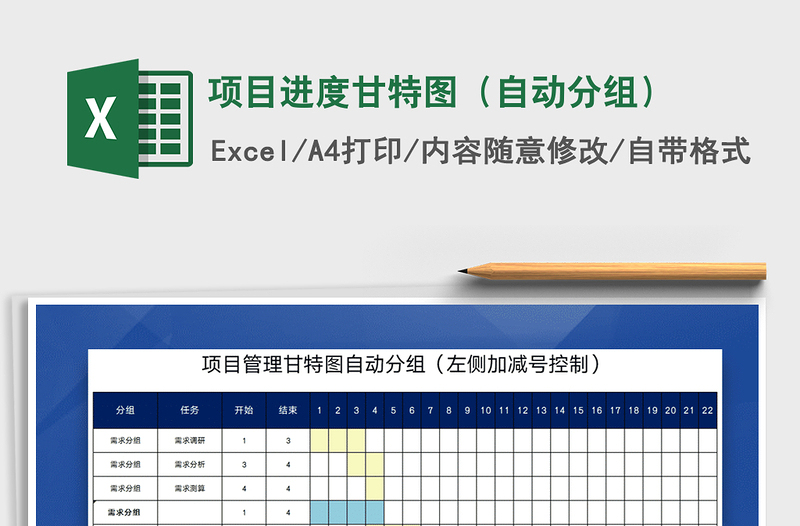 2021年項目進(jìn)度甘特圖（自動分組）