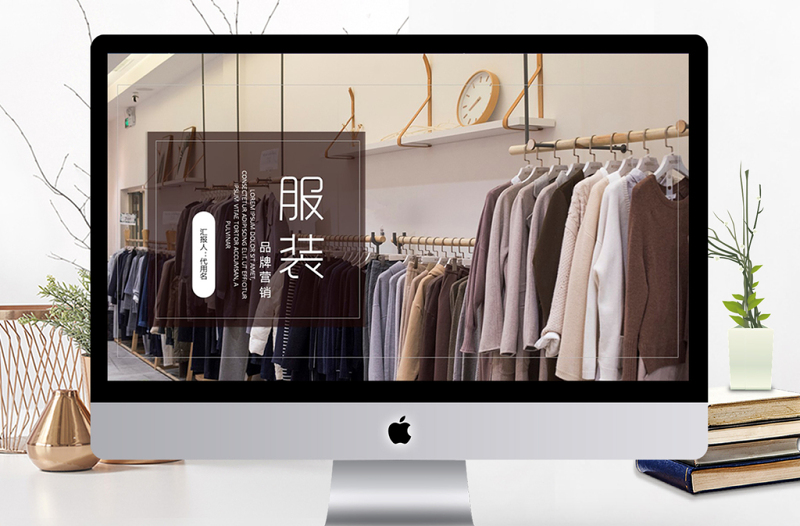 2018服裝行業(yè)品牌營(yíng)銷ppt模板