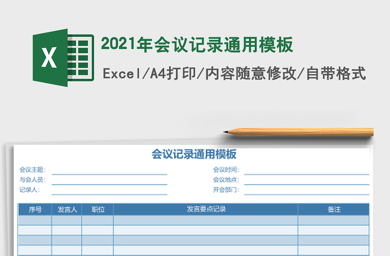 2021年會議記錄通用模板