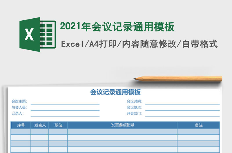 2021年會(huì)議記錄通用模板