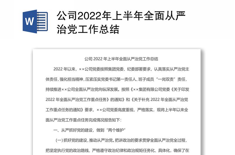 公司2022年上半年全面从严治党工作总结