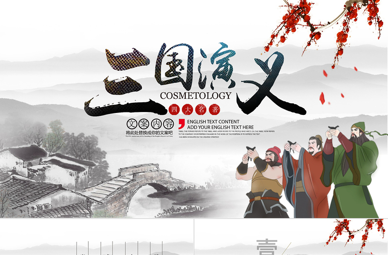古風(fēng)中國風(fēng)四大名著之一三國演義經(jīng)典文學(xué)名著導(dǎo)讀PPT模板