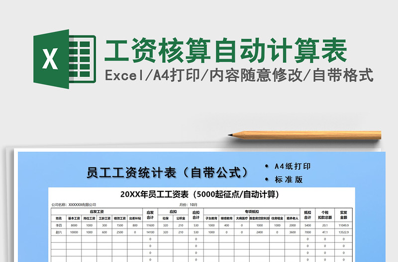 2021年工资核算自动计算表