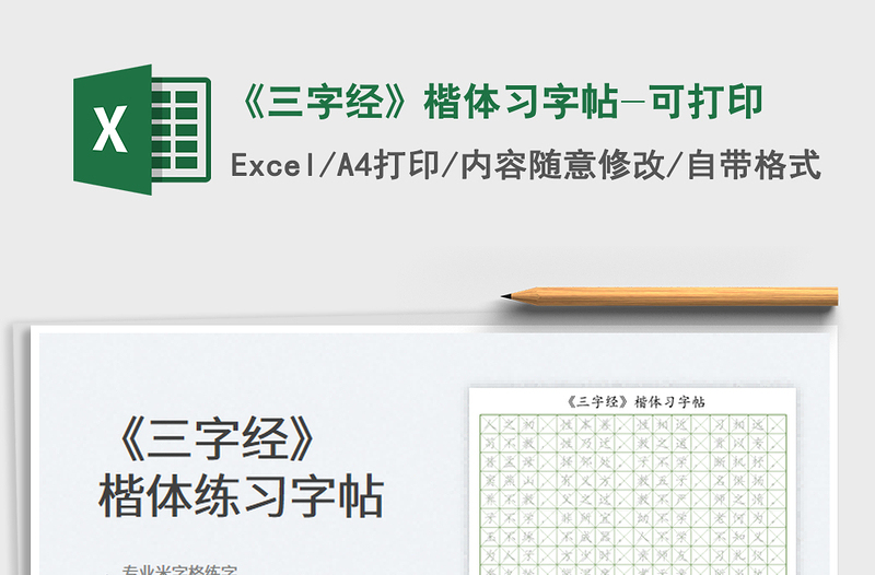 2021《三字經(jīng)》楷體習(xí)字帖-可打印免費(fèi)下載