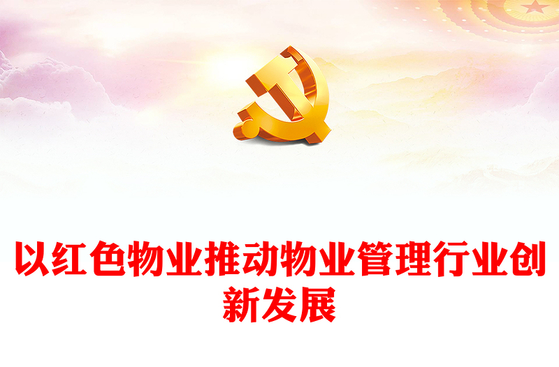 黨建引領(lǐng)紅色物業(yè)PPT紅色見(jiàn)見(jiàn)以紅色物業(yè)推動(dòng)物業(yè)管理行業(yè)創(chuàng)新發(fā)展社區(qū)學(xué)習(xí)課件(講稿)