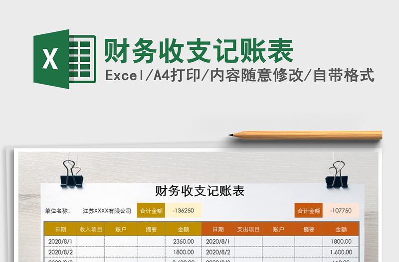 2021年財(cái)務(wù)收支記賬表
