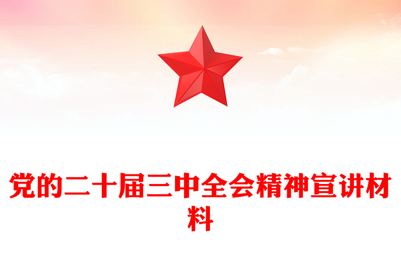 黨的二十屆三中全會(huì)精神宣講材料下載