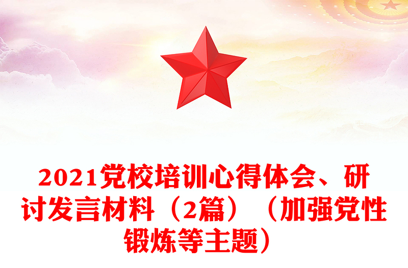 2021党校培训心得体会、研讨发言材料（2篇）（加强党性锻炼等主题）