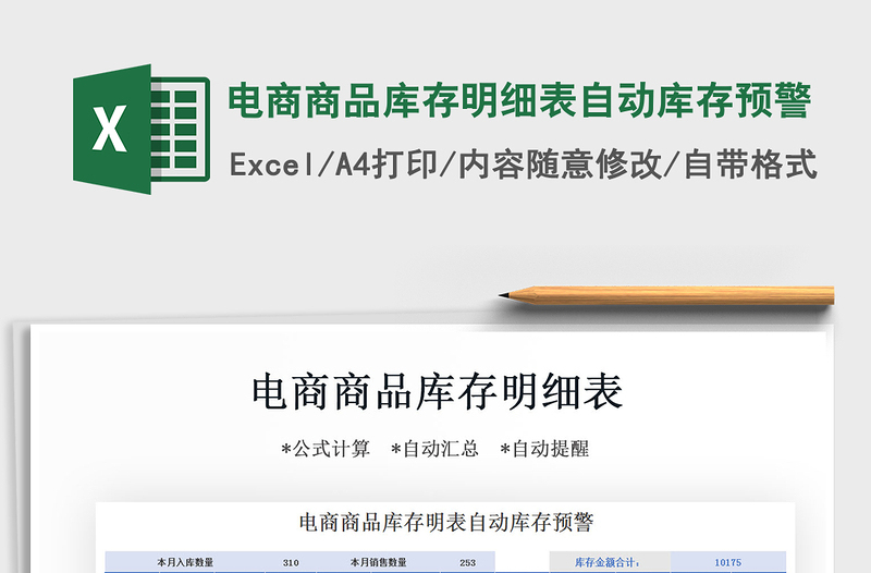 2021年電商商品庫存明細表自動庫存預(yù)警