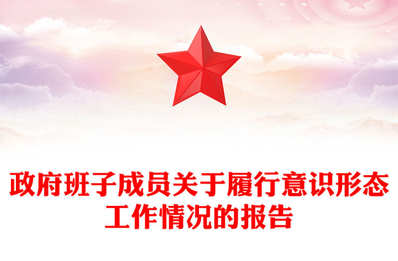 政府班子成員關于履行意識形態工作情況的報告