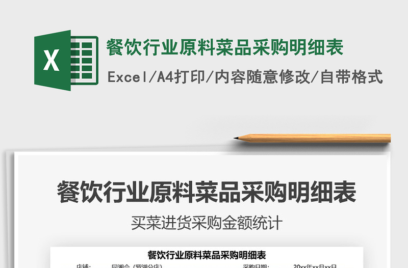 2021餐飲行業(yè)原料菜品采購(gòu)明細(xì)表免費(fèi)下載