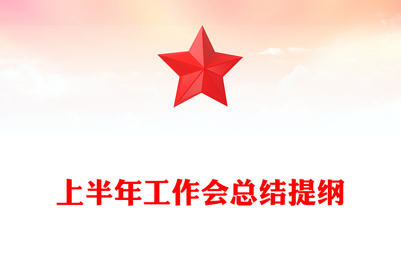 上半年工作會(huì)總結(jié)提綱